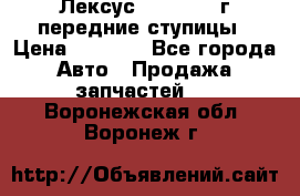 Лексус GS300 2000г передние ступицы › Цена ­ 2 000 - Все города Авто » Продажа запчастей   . Воронежская обл.,Воронеж г.